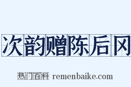 次韵赠陈后冈是什么意思的图片